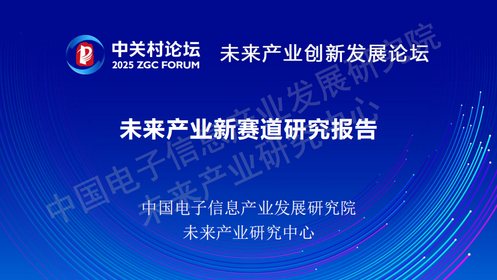 《2025未来产业新赛道研究报告》