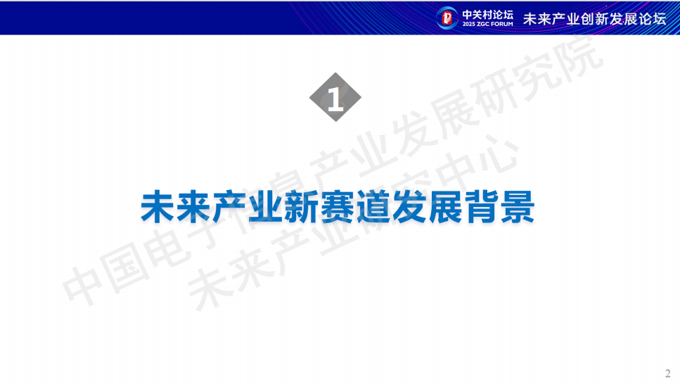 《2025未来产业新赛道研究报告》