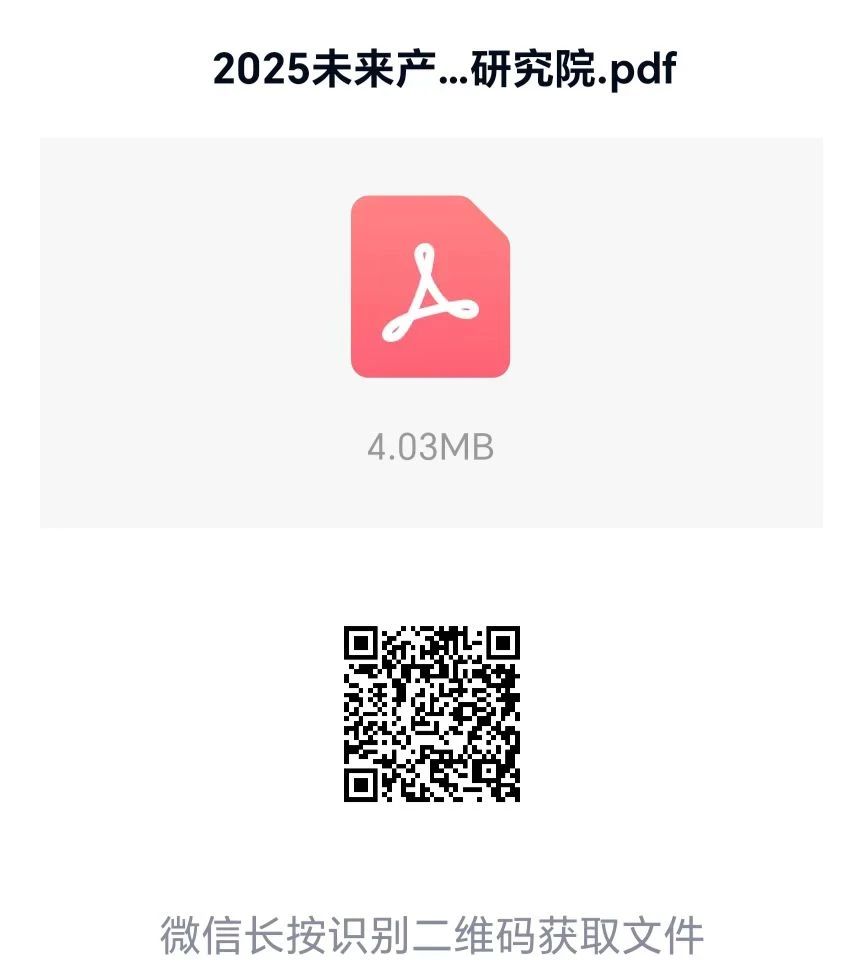 《2025未来产业新赛道研究报告》