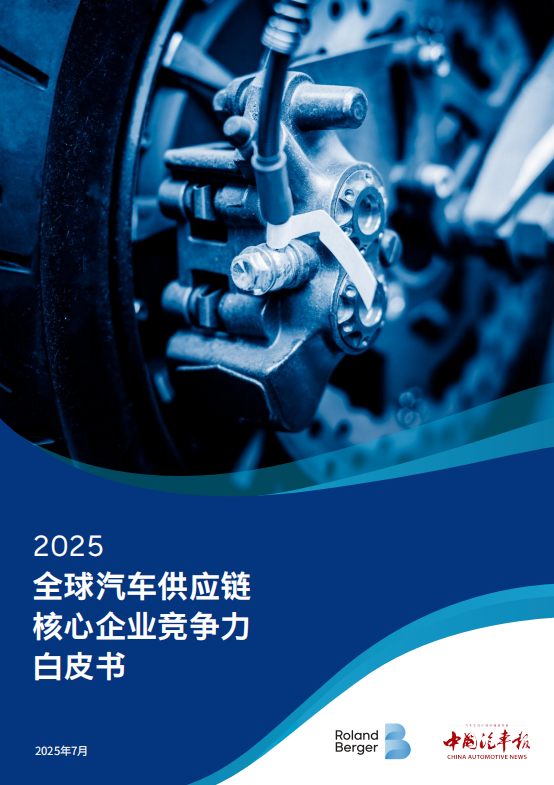 《2025全球汽车供应链核心企业竞争力白皮书》